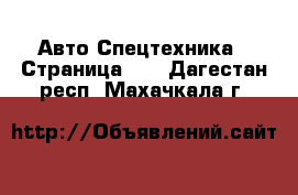 Авто Спецтехника - Страница 10 . Дагестан респ.,Махачкала г.